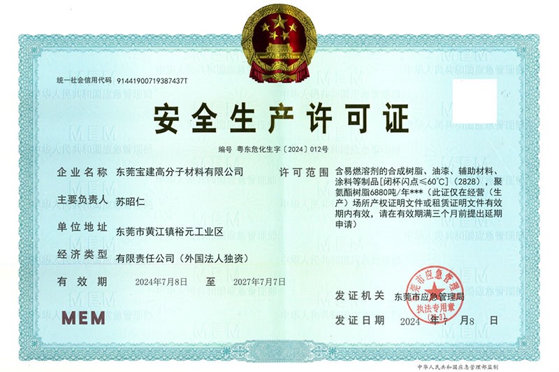 安全生產(chǎn)許可證